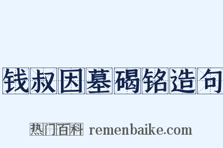 钱叔因墓碣铭造句是什么意思的图片